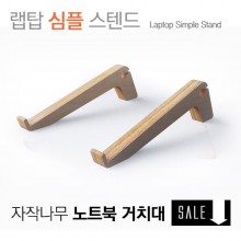 랩탑 심플스텐드(Laptop Simple Stand)