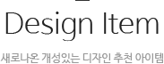 Design Item 새로나온 개성있는 디자인 추천 아이템