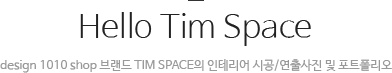 Hello Tim Space design 1010 shop 브랜드 TIM SPACE의 인테리어 시공 연출사진 및 포트폴리오