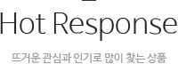Hot Response 뜨거운 관심과 인기로 많이 찾는 상품